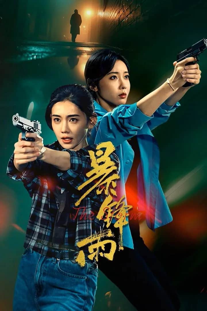 โปสเตอร์ ฝนกระหน่ำคมกริบ