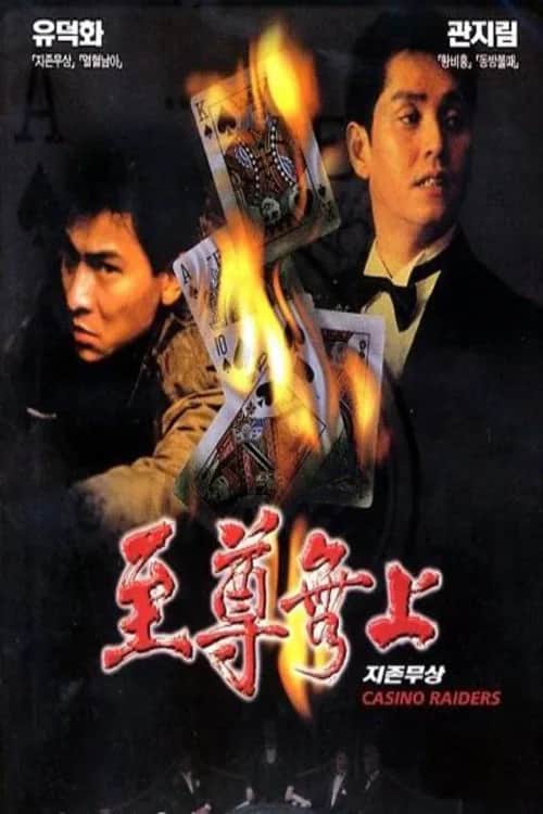 โปสเตอร์ คู่เดือดพนันดุ