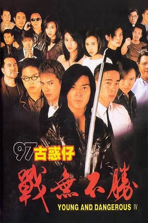 โปสเตอร์ กู๋หว่าไจ๋ 4 อันธพาลกวนเมือง