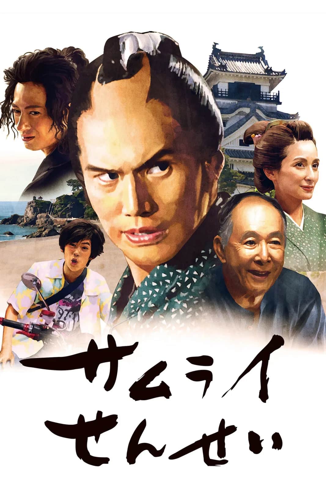 โปสเตอร์ อาจารย์ซามูไร