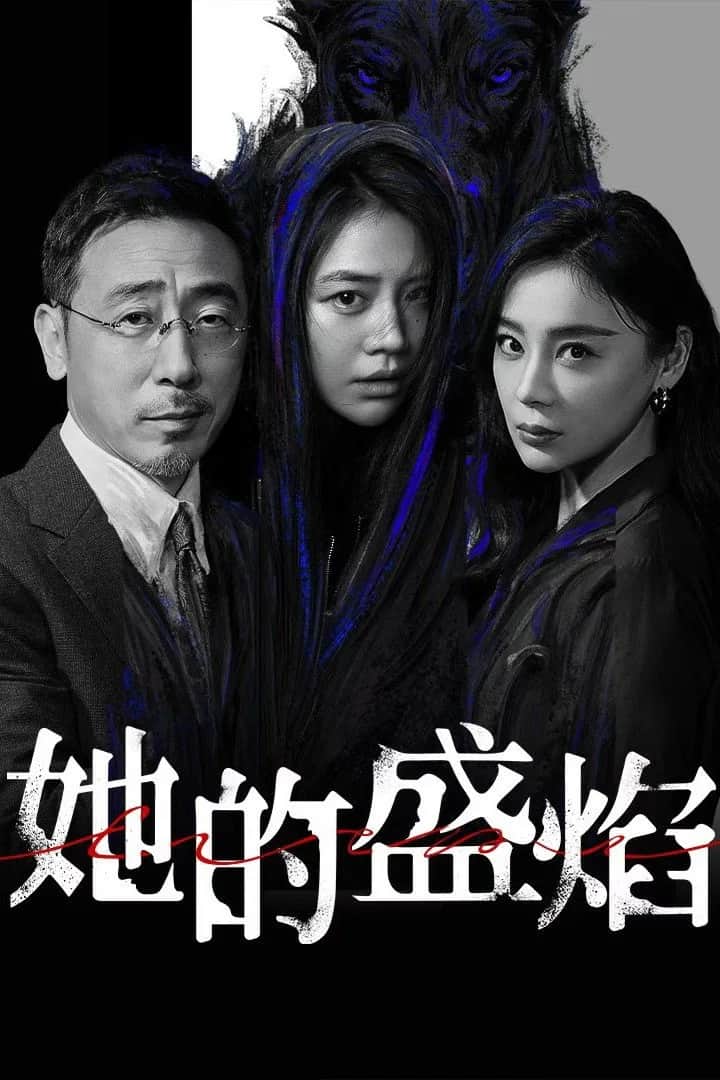 โปสเตอร์ เปลวไฟของเธอ