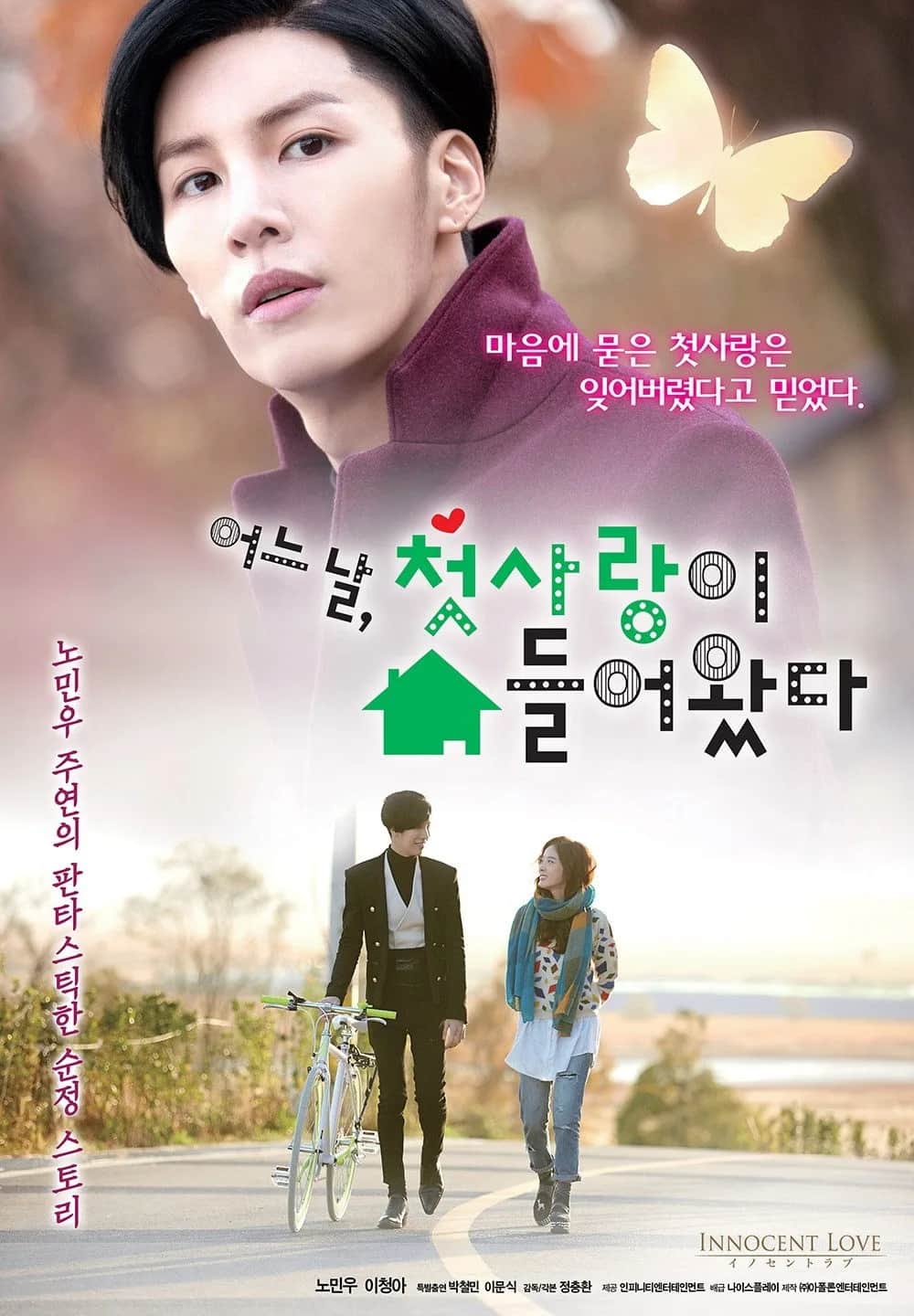 โปสเตอร์ รักแรก...ที่หวั่นไหว