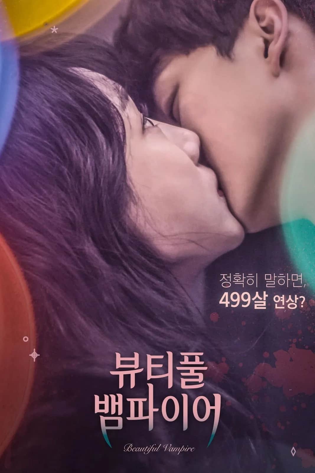 โปสเตอร์ รักนะแวมไพร์