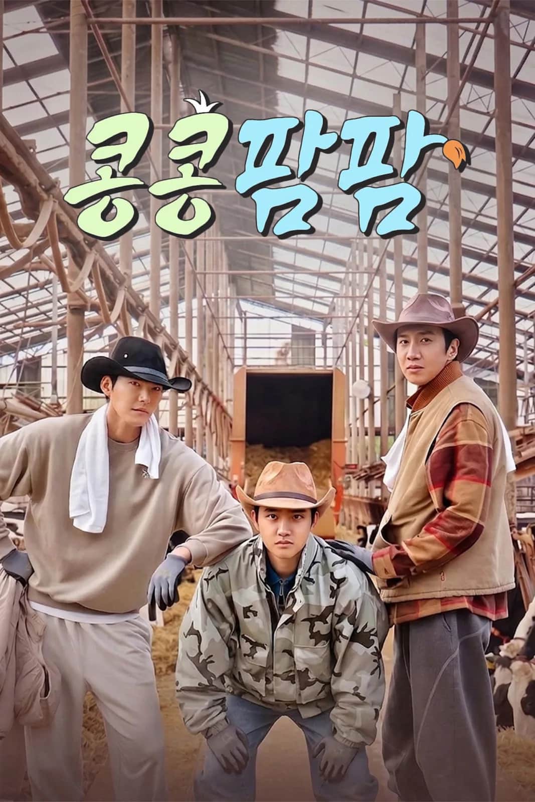 โปสเตอร์ จีบีอาร์บี: ปฏิบัติการฟาร์ม - ลุยฟาร์ม