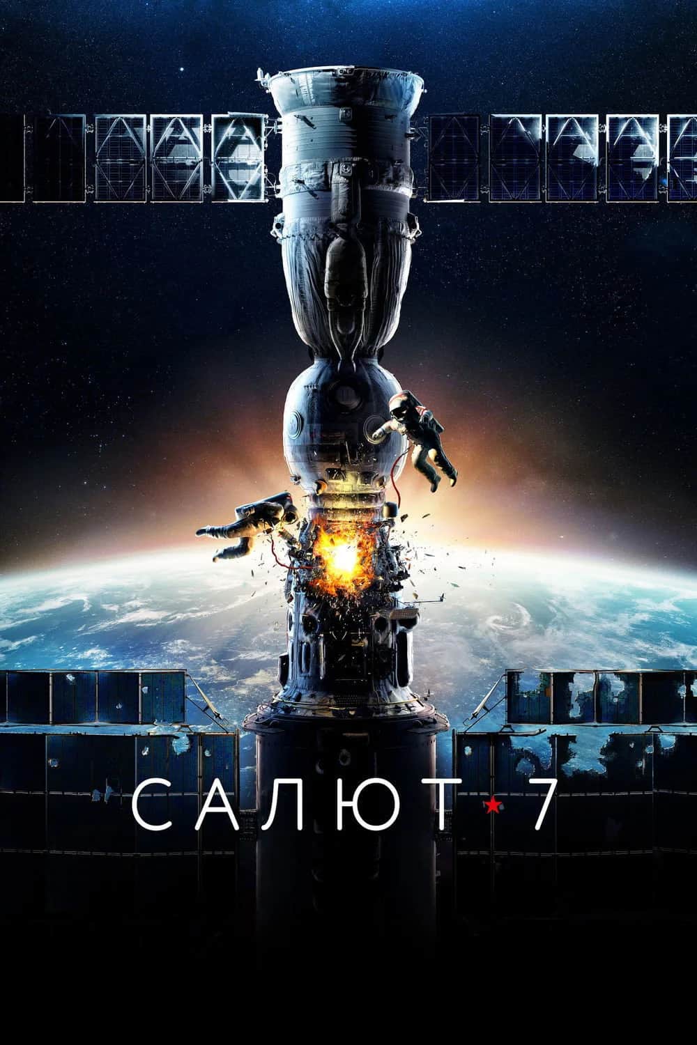 โปสเตอร์ ซัลยุต 7