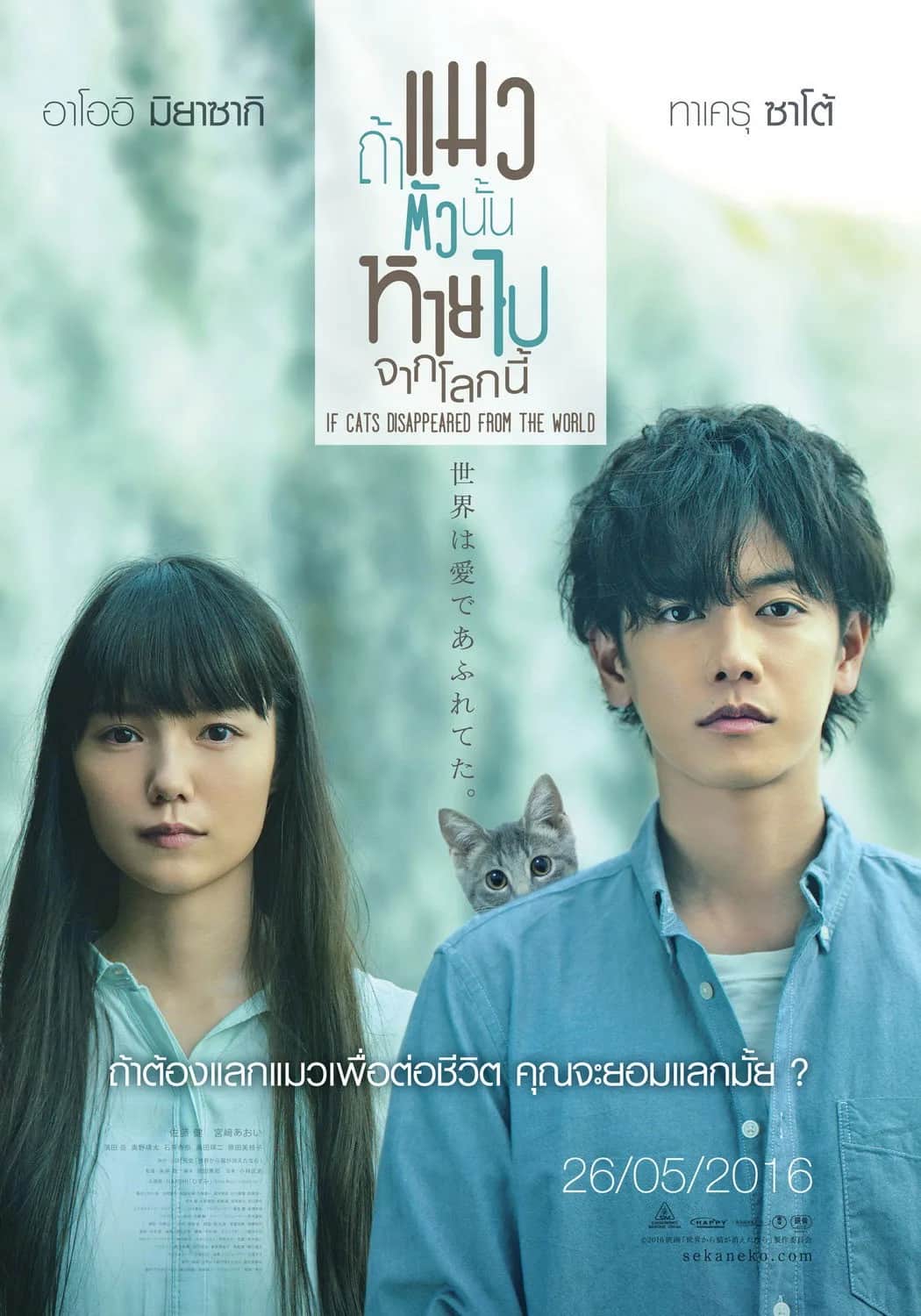 โปสเตอร์ ถ้าแมวตัวนั้นหายไปจากโลกนี้