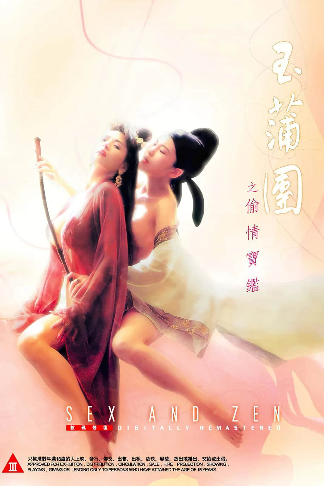 โปสเตอร์ อาบรักกระบี่คม ภาค1 เจ้าม้าตะลุยโลกีย์