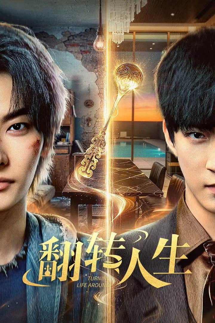โปสเตอร์ พลิกชีวิต