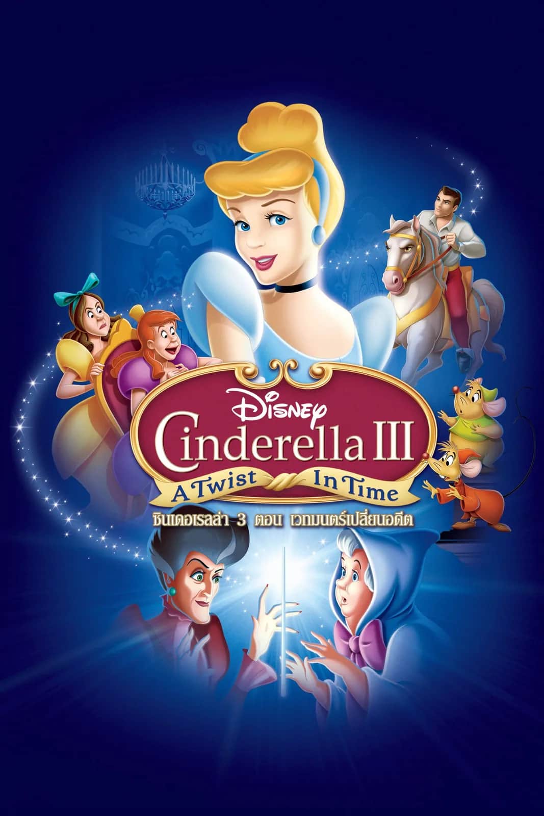 โปสเตอร์ ซินเดอเรลล่า 3 ตอน เวทมนตร์เปลี่ยนอดีต