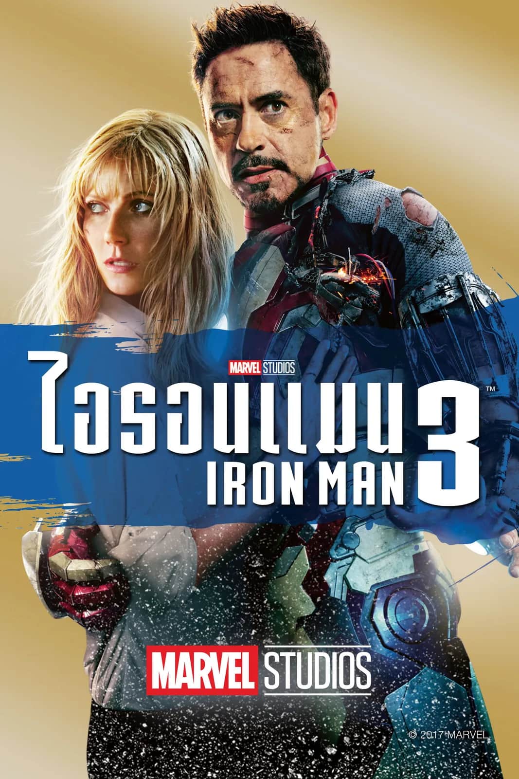 โปสเตอร์ ไอรอน แมน 3