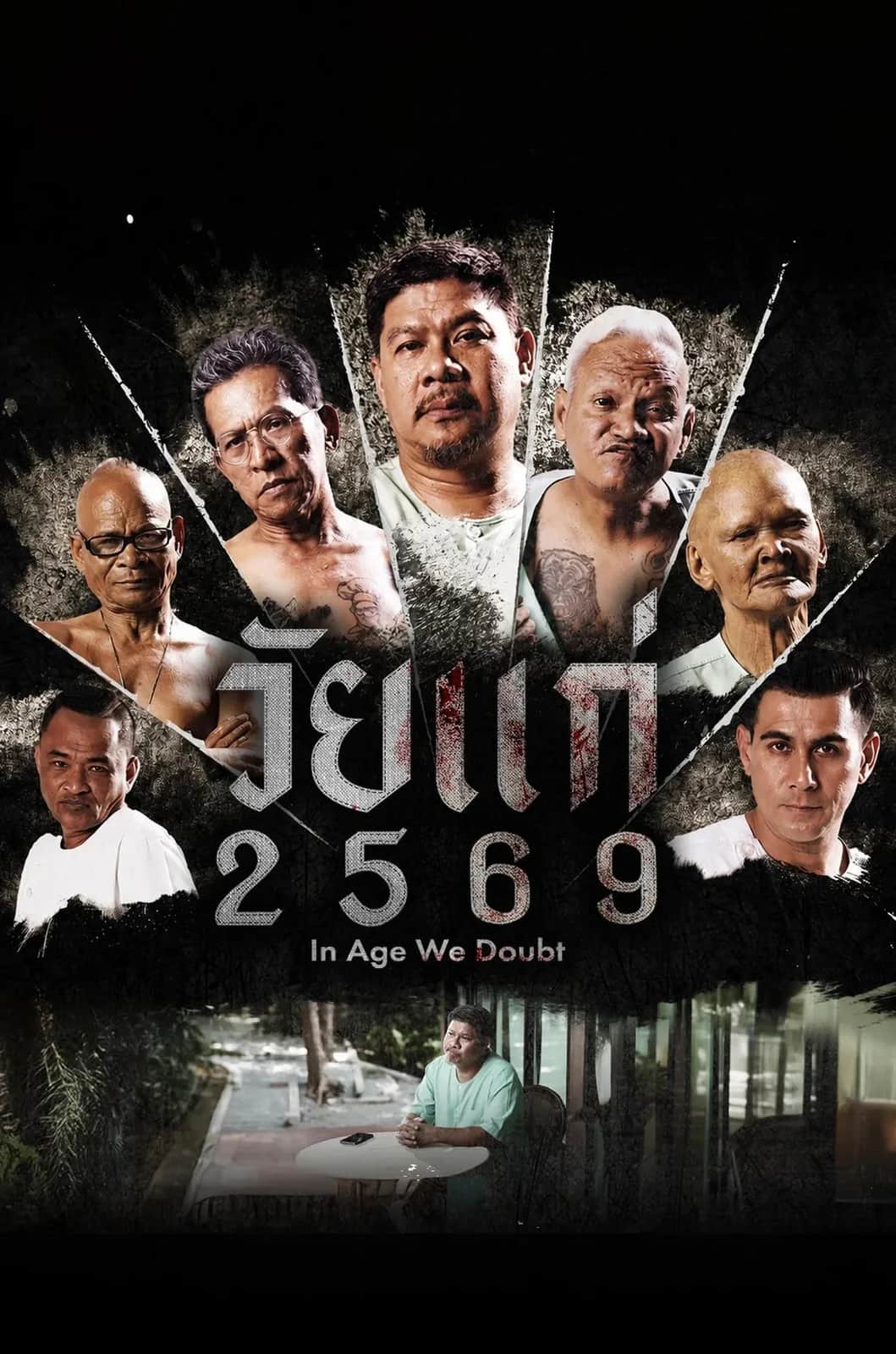 โปสเตอร์ วัยแก่ 2569