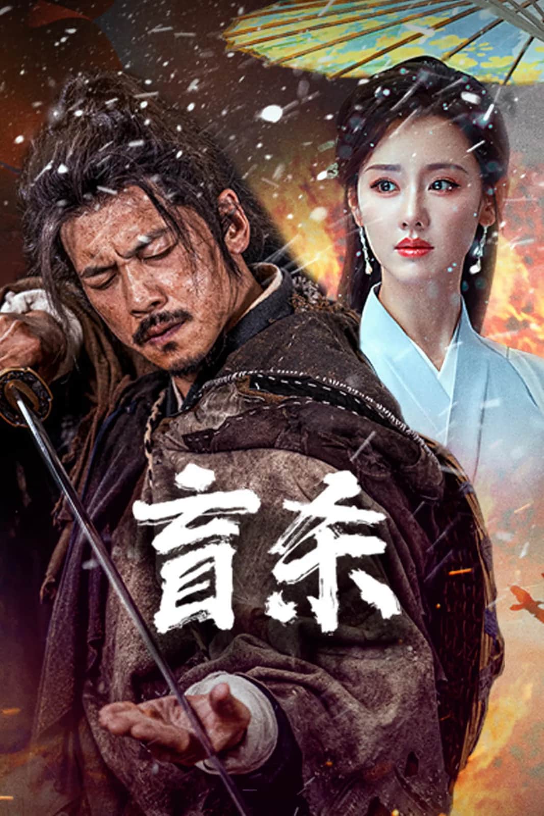 โปสเตอร์ นักฆ่าตาบอด