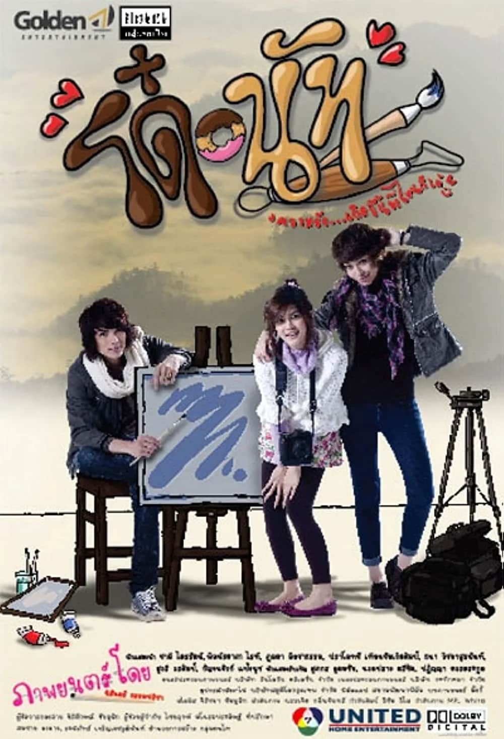 โปสเตอร์ โด๋-นัท