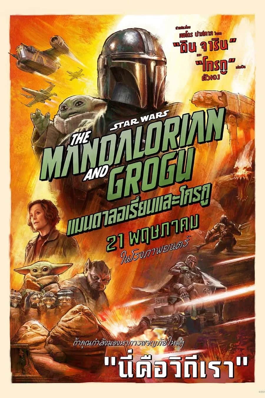 โปสเตอร์ แมนดาลอเรี่ยนและโกรกู