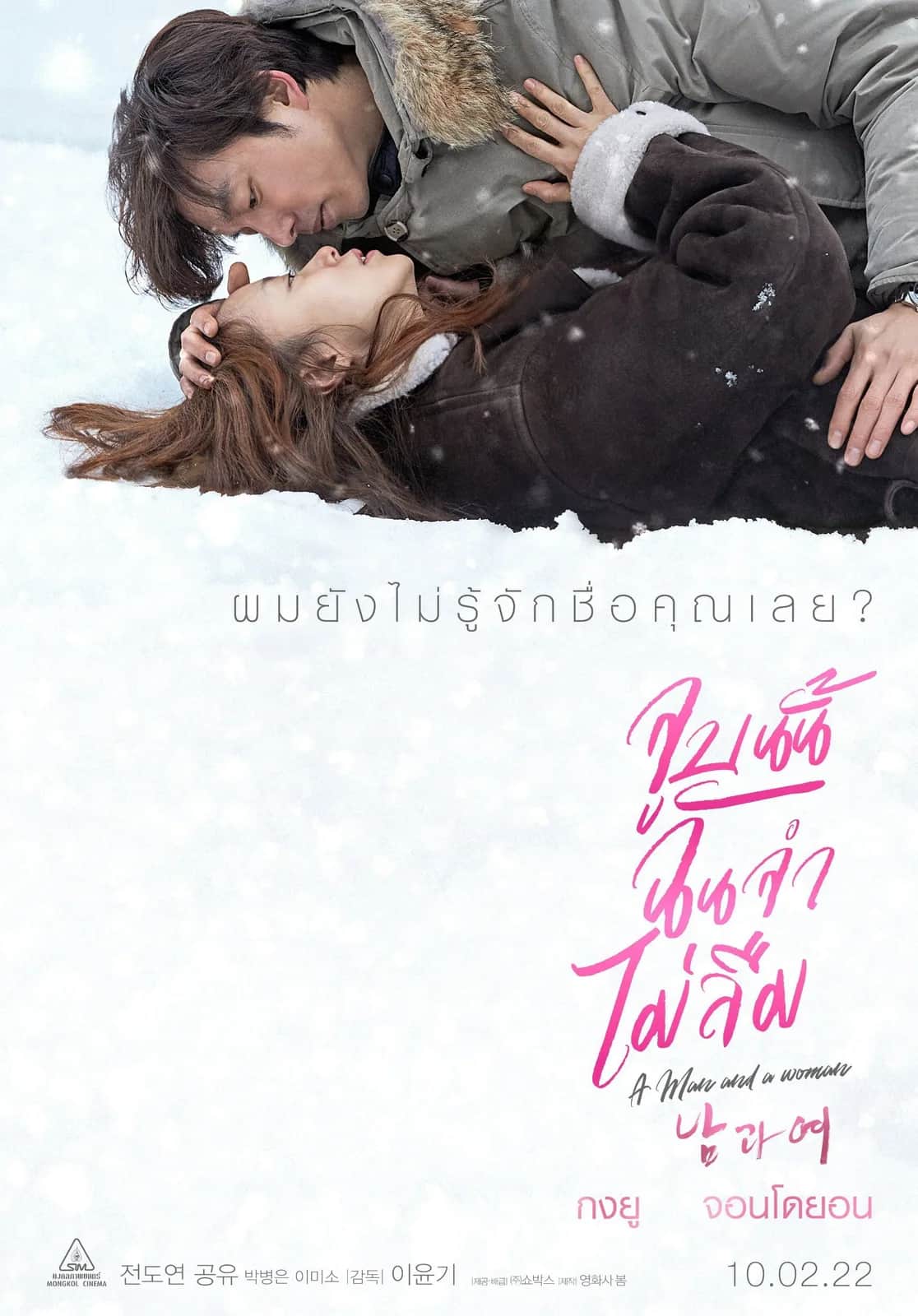 โปสเตอร์ จูบนั้นฉันจำไม่ลืม