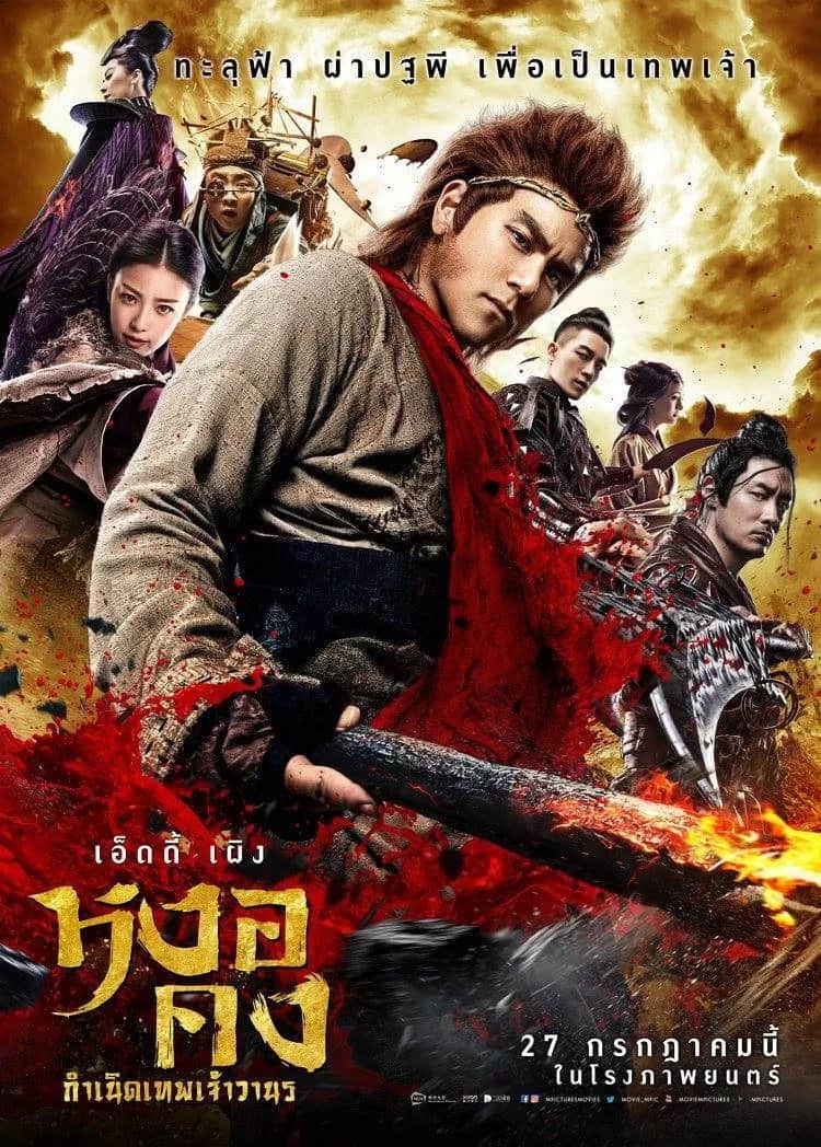 โปสเตอร์ หงอคง กำเนิดเทพเจ้าวานร