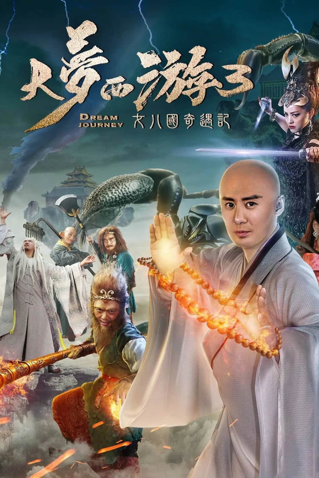 โปสเตอร์ ไซอิ๋ว 3 ศึกอภินิหารอสูรพันปี