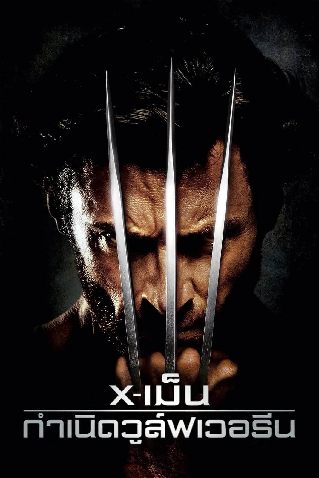 โปสเตอร์ X-เม็น : กำเนิดวูล์ฟเวอรีน