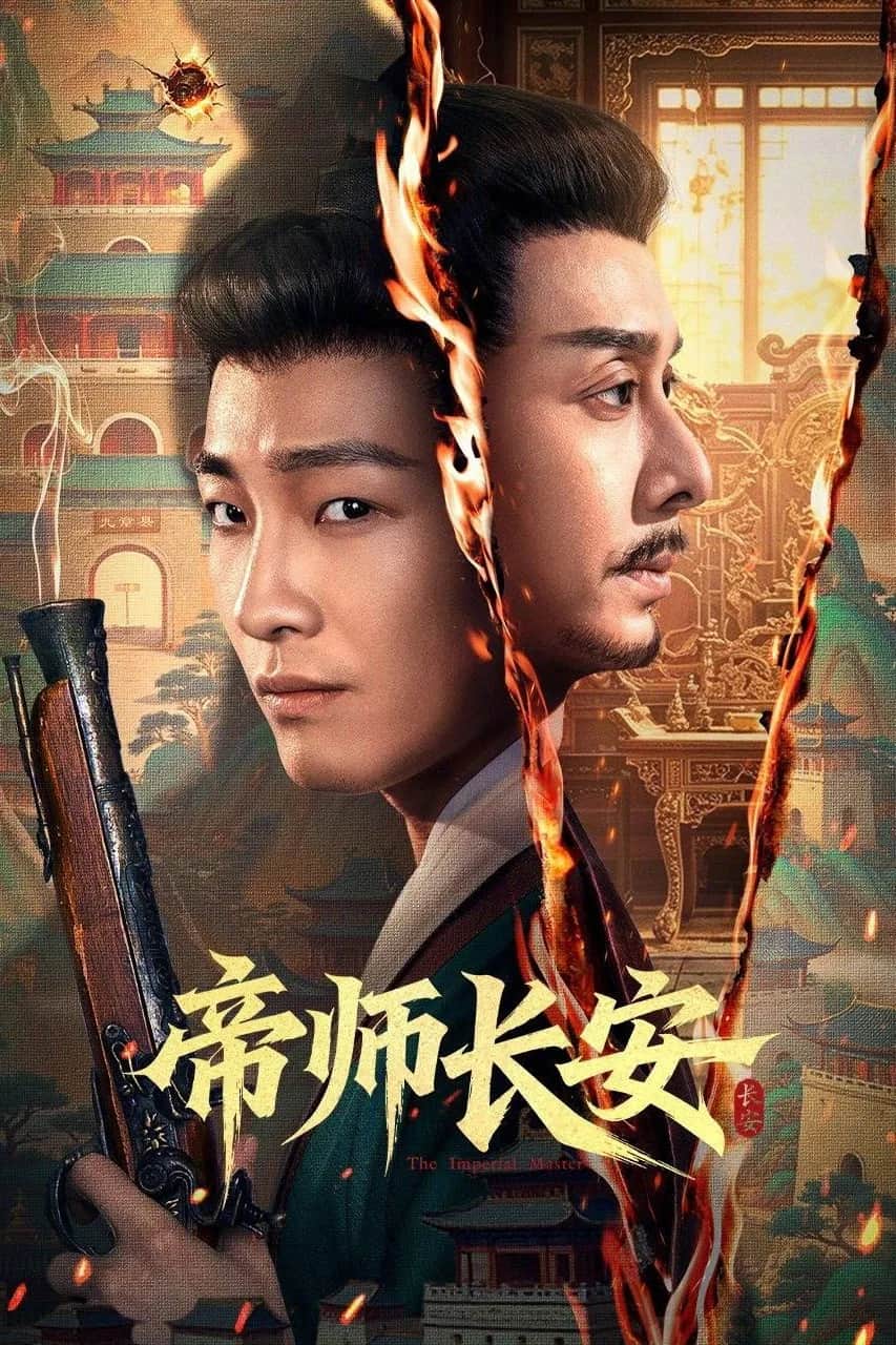 โปสเตอร์ มหาปราชญ์แห่งฉางอัน