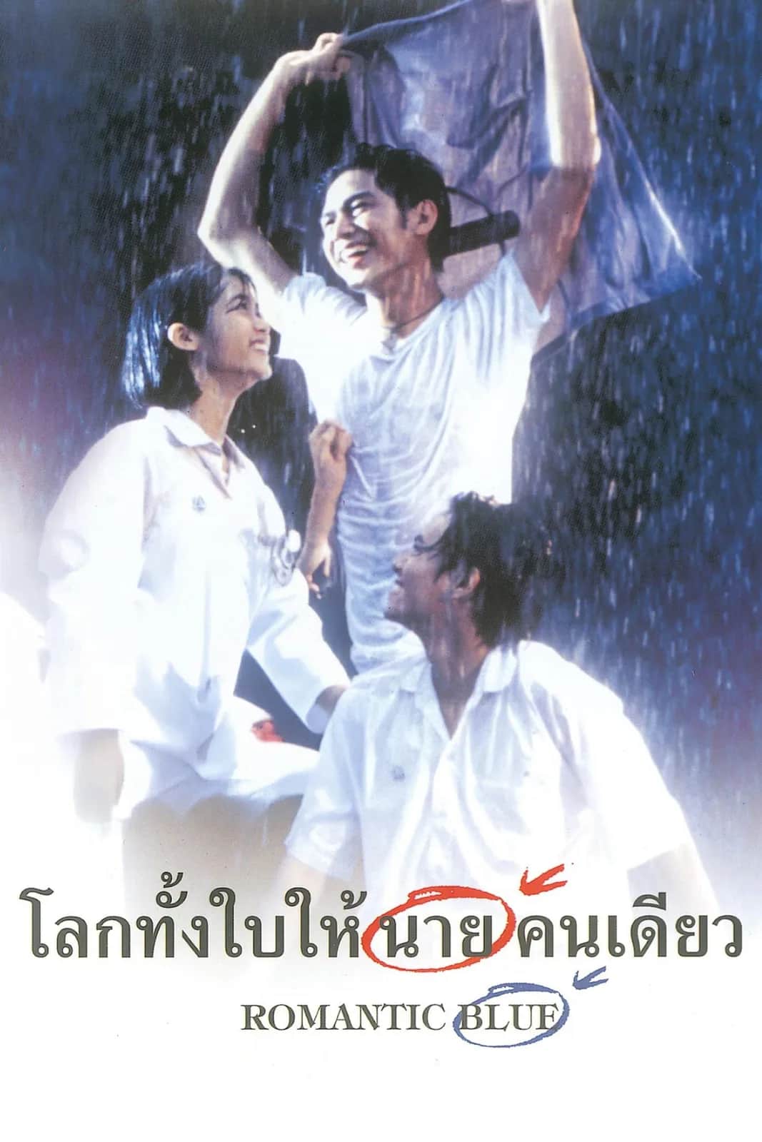 โปสเตอร์ โลกทั้งใบให้นายคนเดียว‎