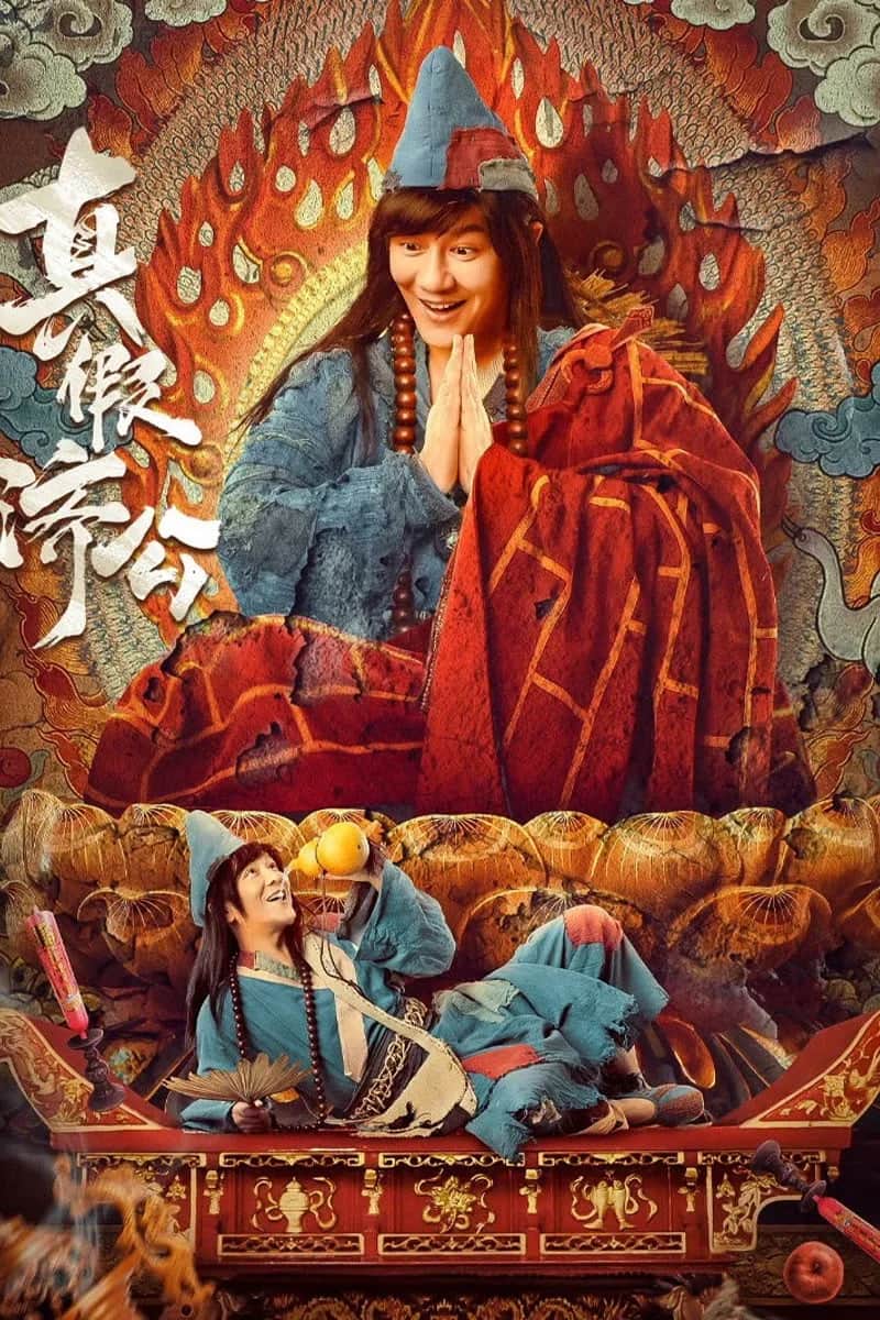 โปสเตอร์ จี้กงยกกำลังสอง