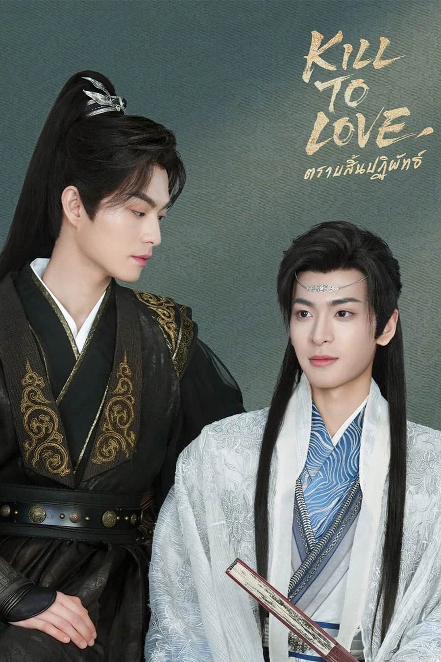 โปสเตอร์ ตราบสิ้นปฏิพัทธ์