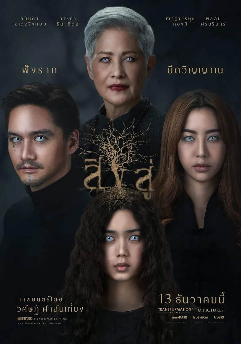 โปสเตอร์ สิงสู่