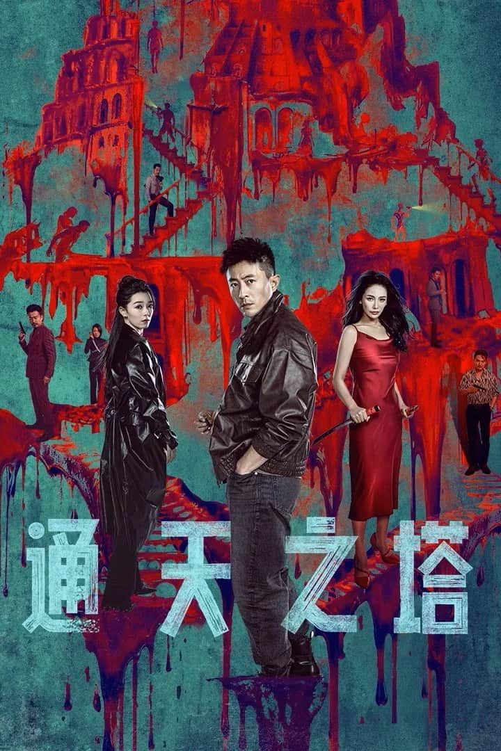 โปสเตอร์ หอคอยบาเบล