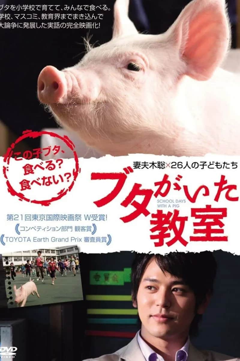 โปสเตอร์ วันเรียนกับเจ้าหมู