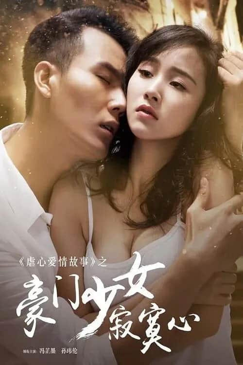 โปสเตอร์ สาวน้อยไฮโซหัวใจเปล่าเปลี่ยว