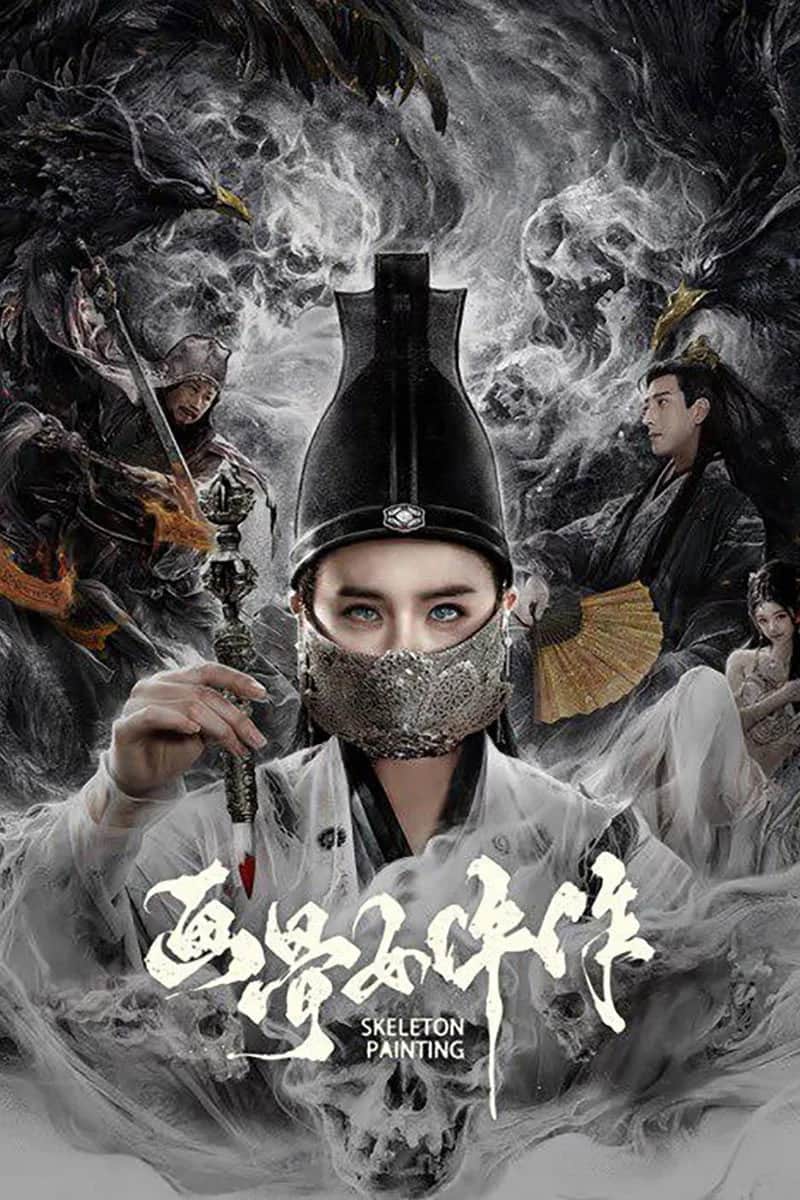โปสเตอร์ หญิงกระดูกวาด