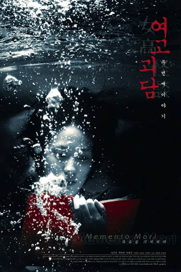 โปสเตอร์ โรงเรียนผีสิง 2: เมเมนโต โมริ