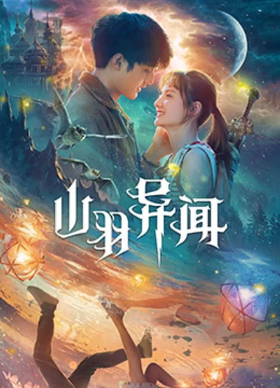 โปสเตอร์ ตำนานเมืองซานอวี่