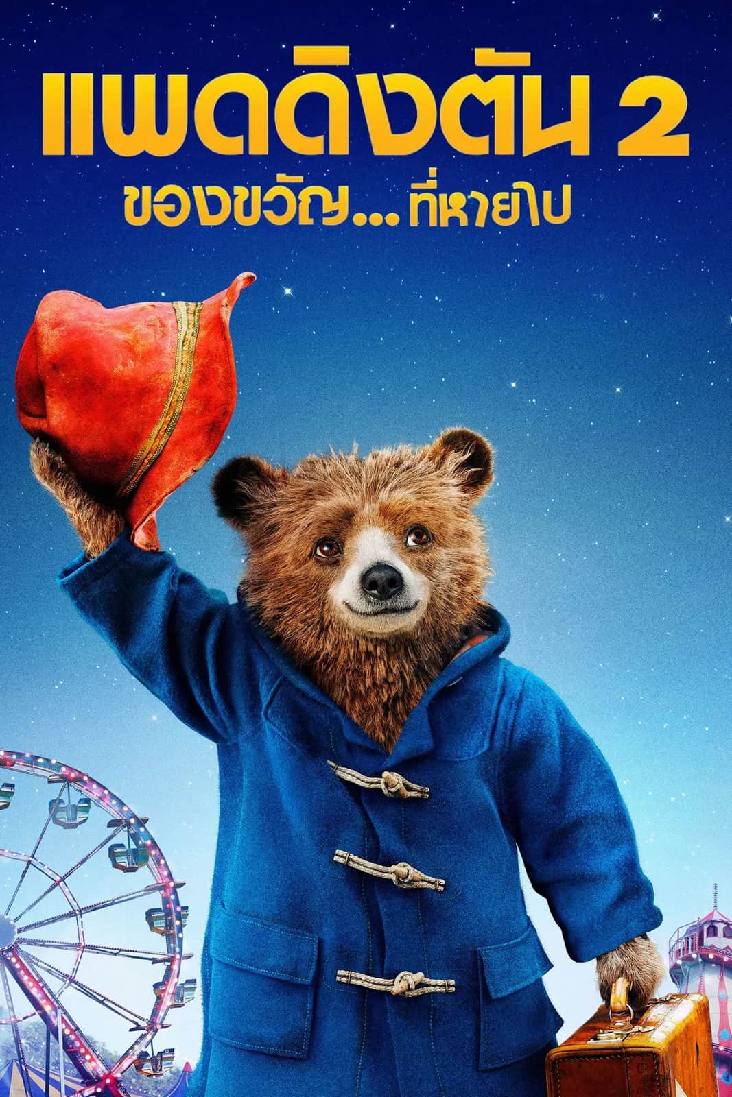 Paddington 2 poster