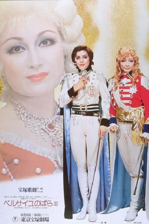 โปสเตอร์ กุหลาบแห่งแวร์ซาย