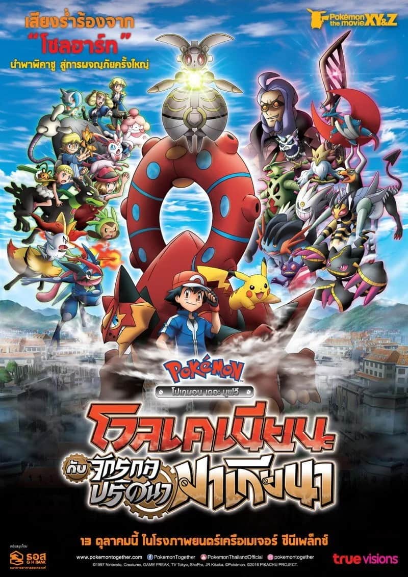โปสเตอร์ โปเกมอน เดอะมูฟวี่ : โวเคเนียน กับจักรกลปริศนา มาเกียนา