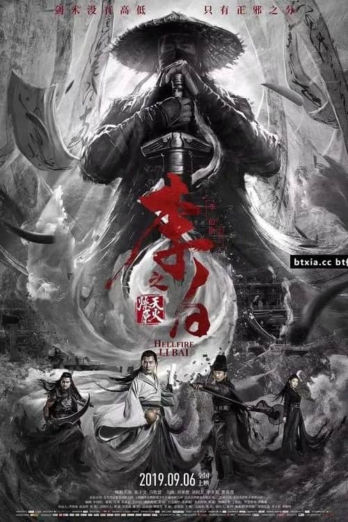 โปสเตอร์ หลี่ไป๋ เพลิงสวรรค์ลุกโชน: เพลงประกอบ