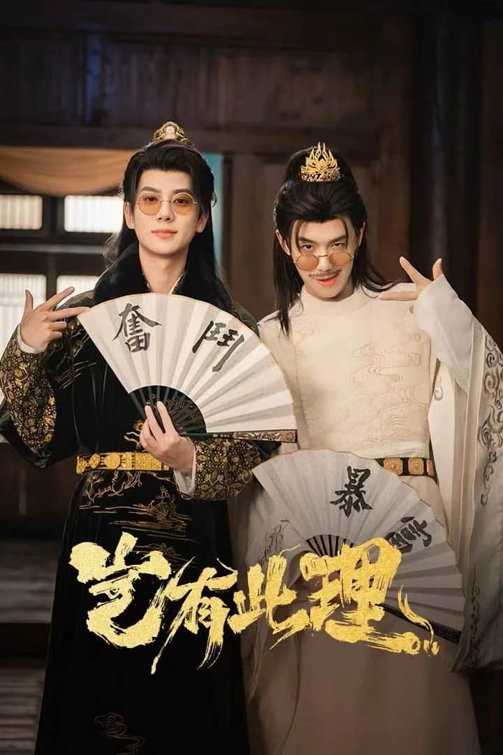 โปสเตอร์ คู่หูทะลุมิติ ป่วนวังหลวง