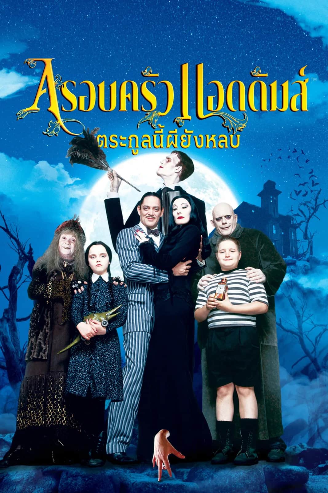 โปสเตอร์ อาดัมส์ แฟมิลี่ ตระกูลนี้ผียังหลบ