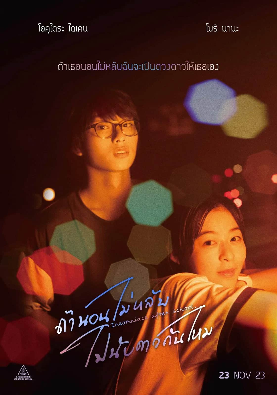 Insomniacs After School poster