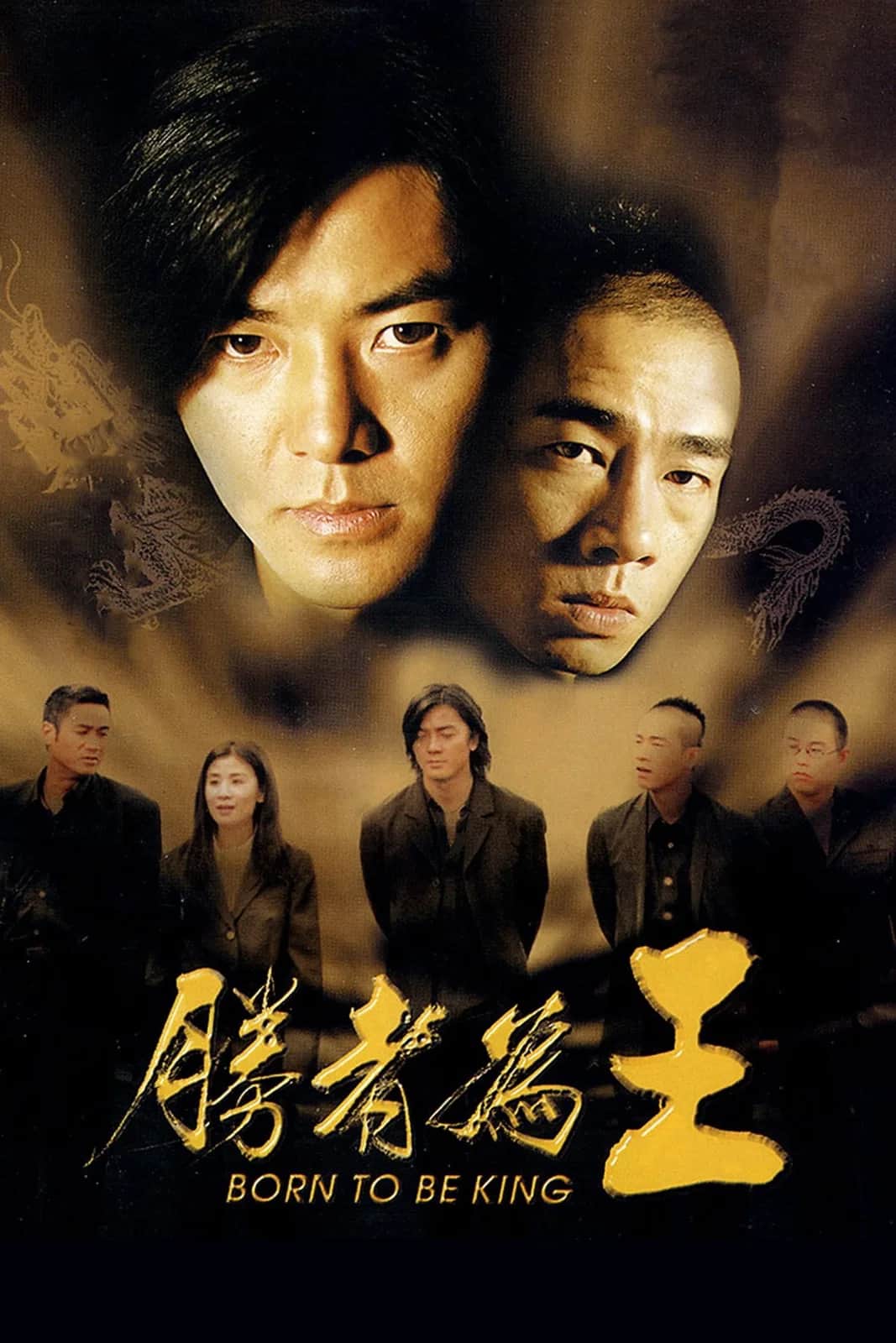 โปสเตอร์ กู๋หว่าไจ๋ 6 เกิดมาเป็นเจ้าพ่อ
