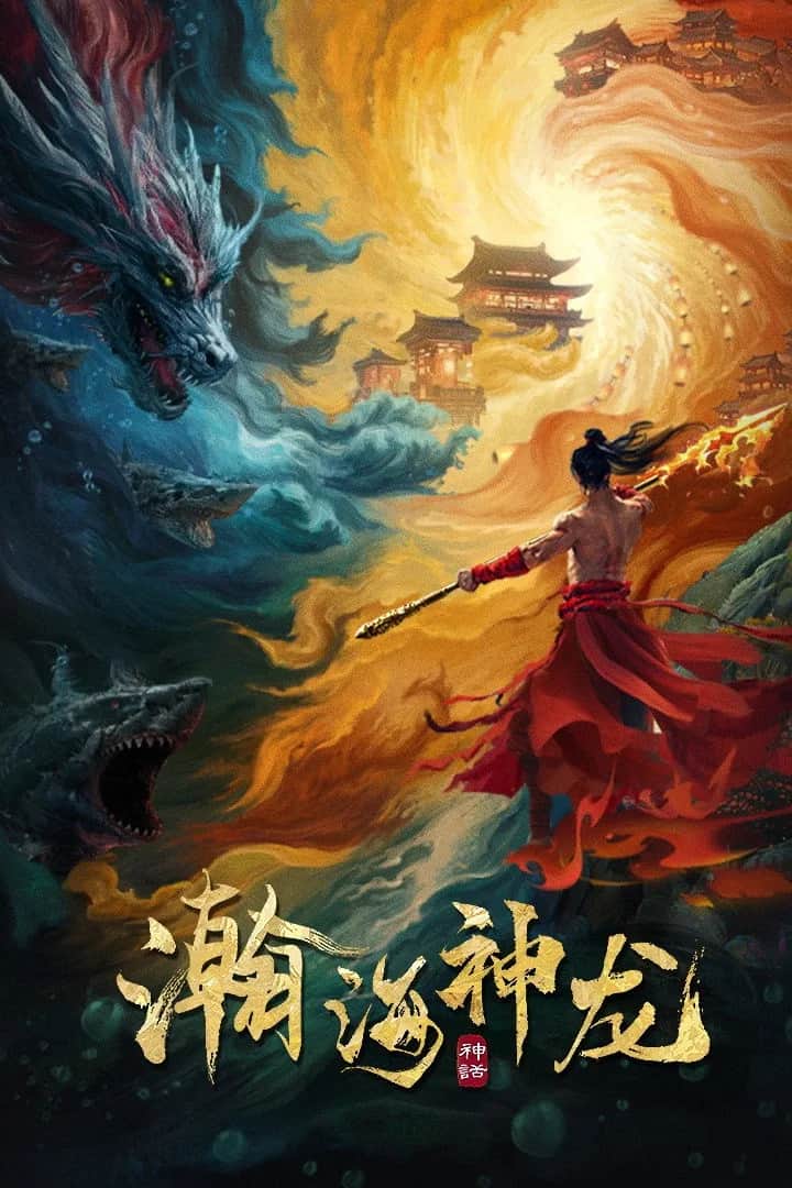 โปสเตอร์ เจ้ามังกรแห่งท้องทะเล