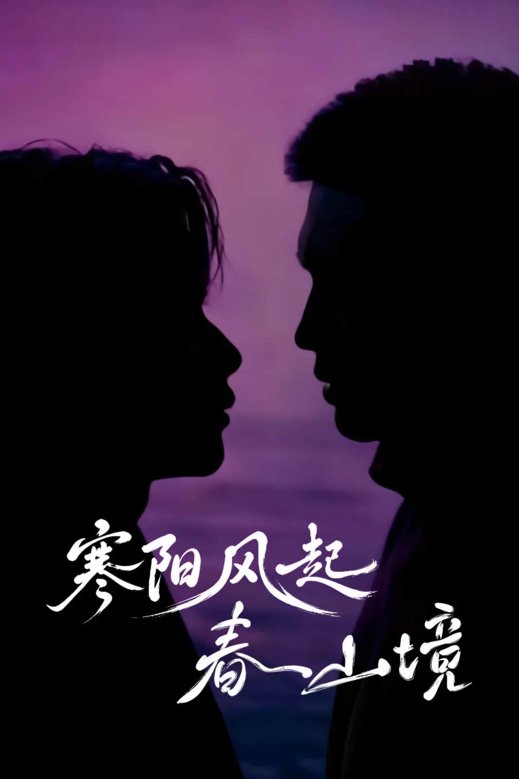 โปสเตอร์ เมื่อลมหนาวพัดผ่าน ใบไม้ก็เริ่มผลิบานในใจ