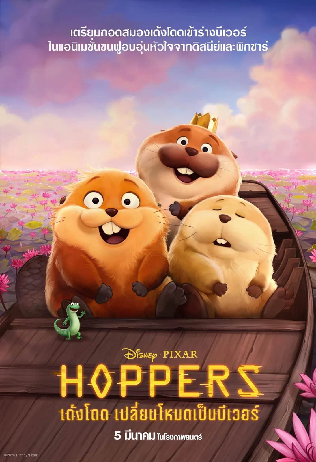 โปสเตอร์ เด้งโดด เปลี่ยนโหมดเป็นบีเวอร์