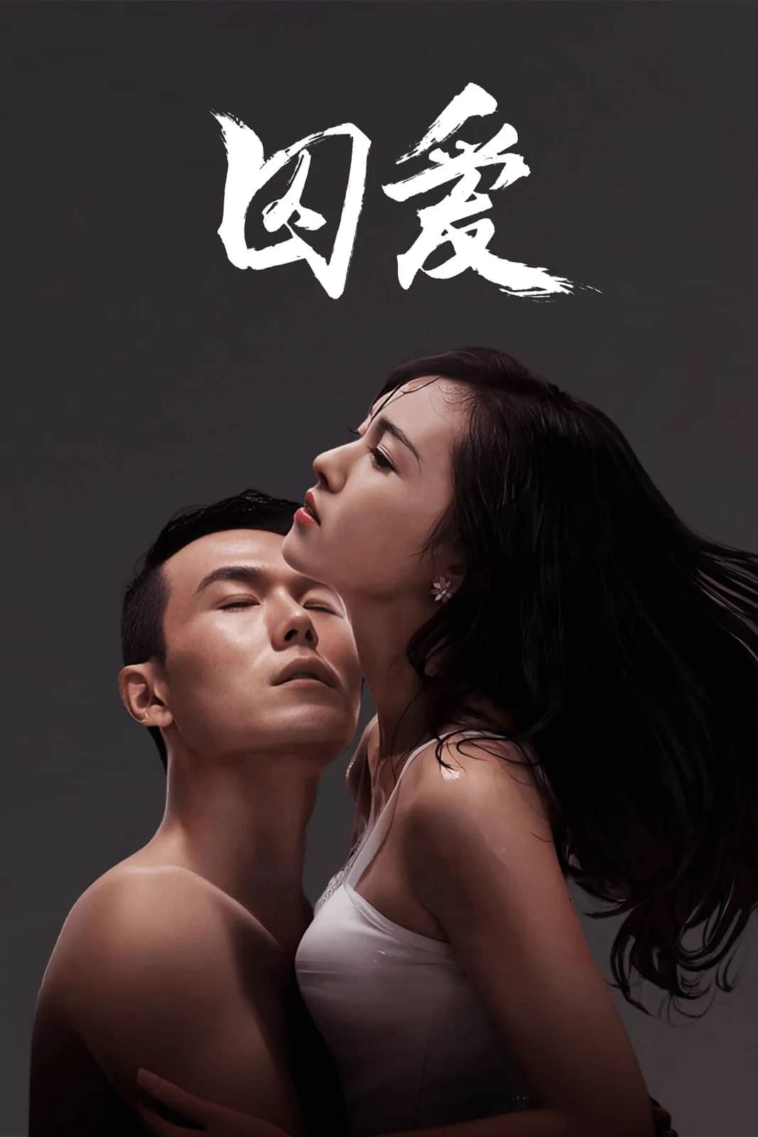 โปสเตอร์ เรื่องราวความรักที่ไม่กล้าเปิดเผย ของจำเลยรัก