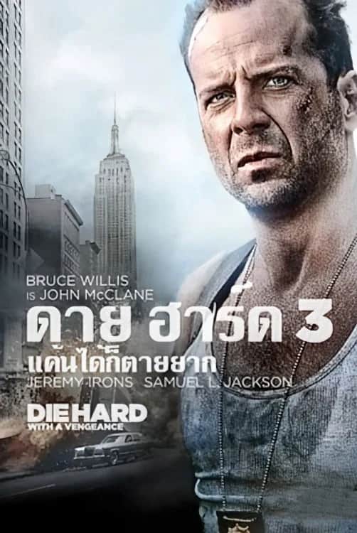 โปสเตอร์ ดาย ฮาร์ด 3 : แค้นได้ก็ตายยาก
