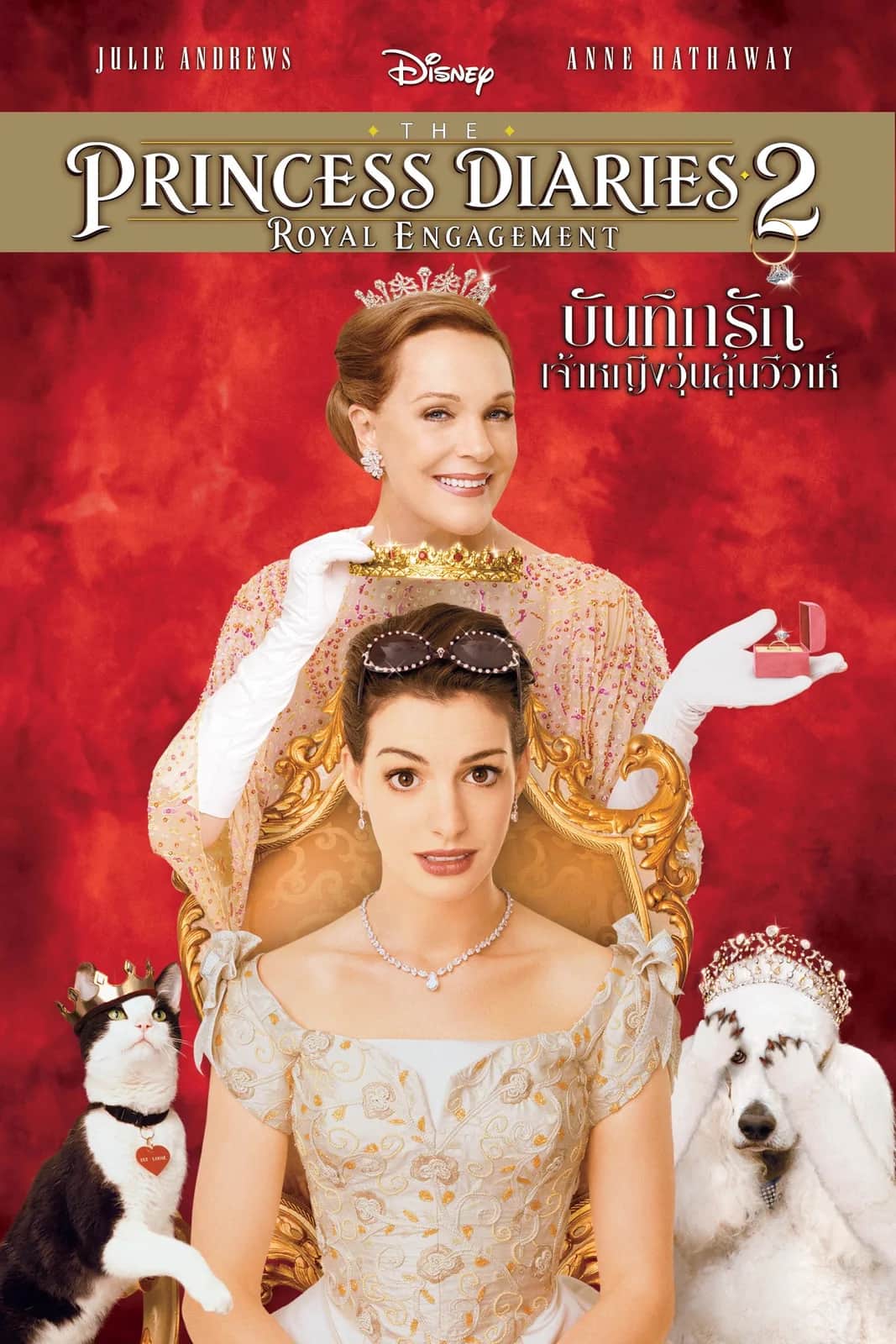 โปสเตอร์ บันทึกรักเจ้าหญิงวุ่นลุ้นวิวาห์