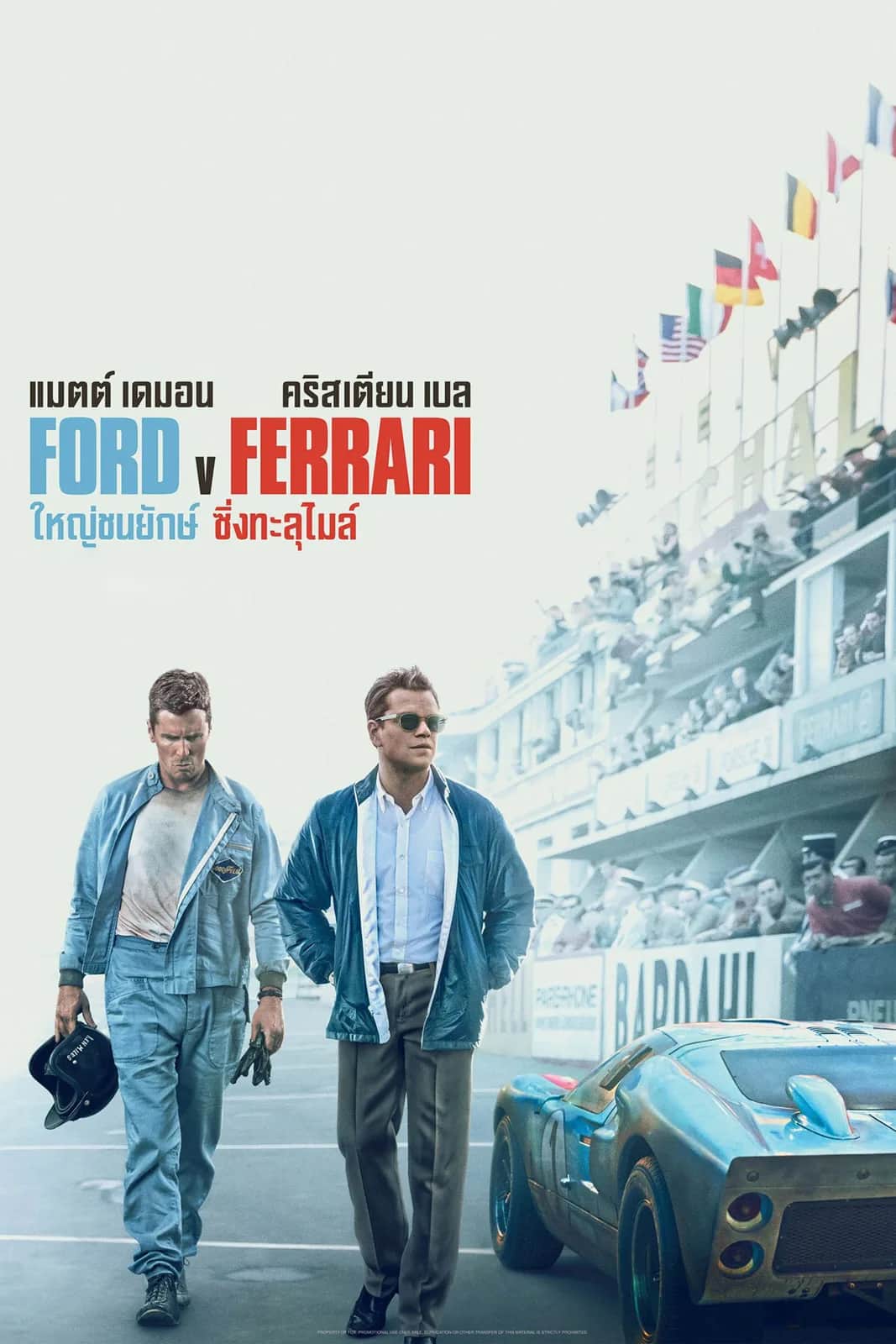 โปสเตอร์ ใหญ่ชนยักษ์ ซิ่งทะลุไมล์