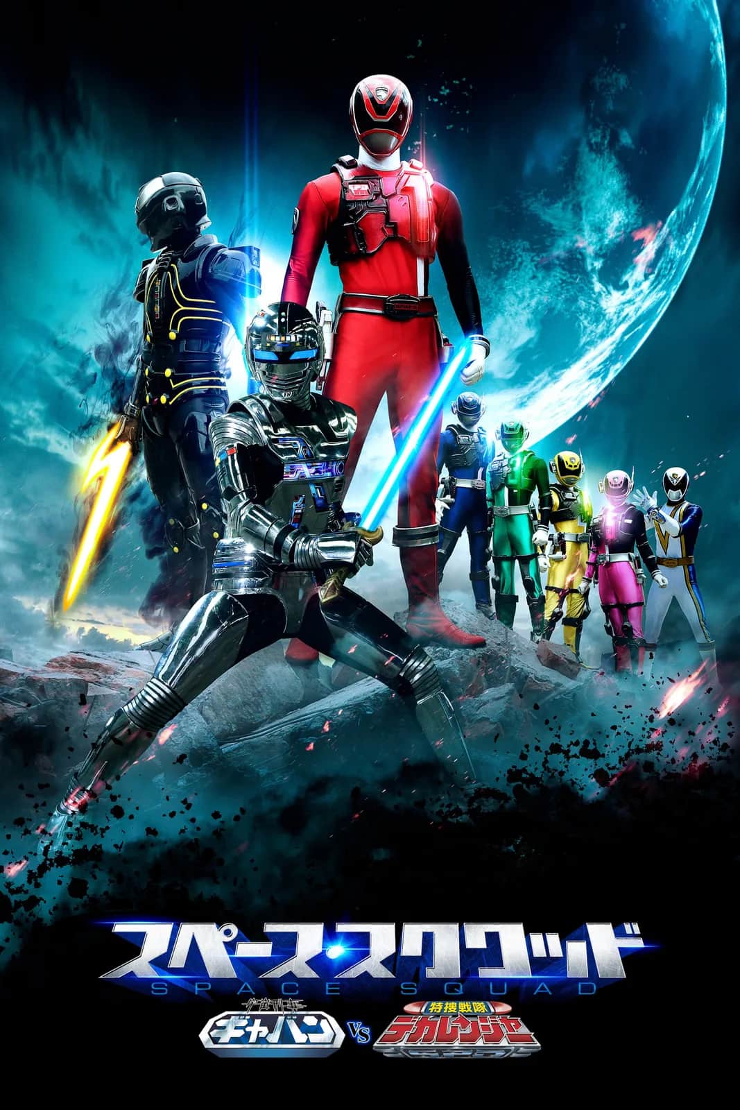 Space Squad: Space Sheriff Gavan VS Tokusou Sentai Dekaranger poster