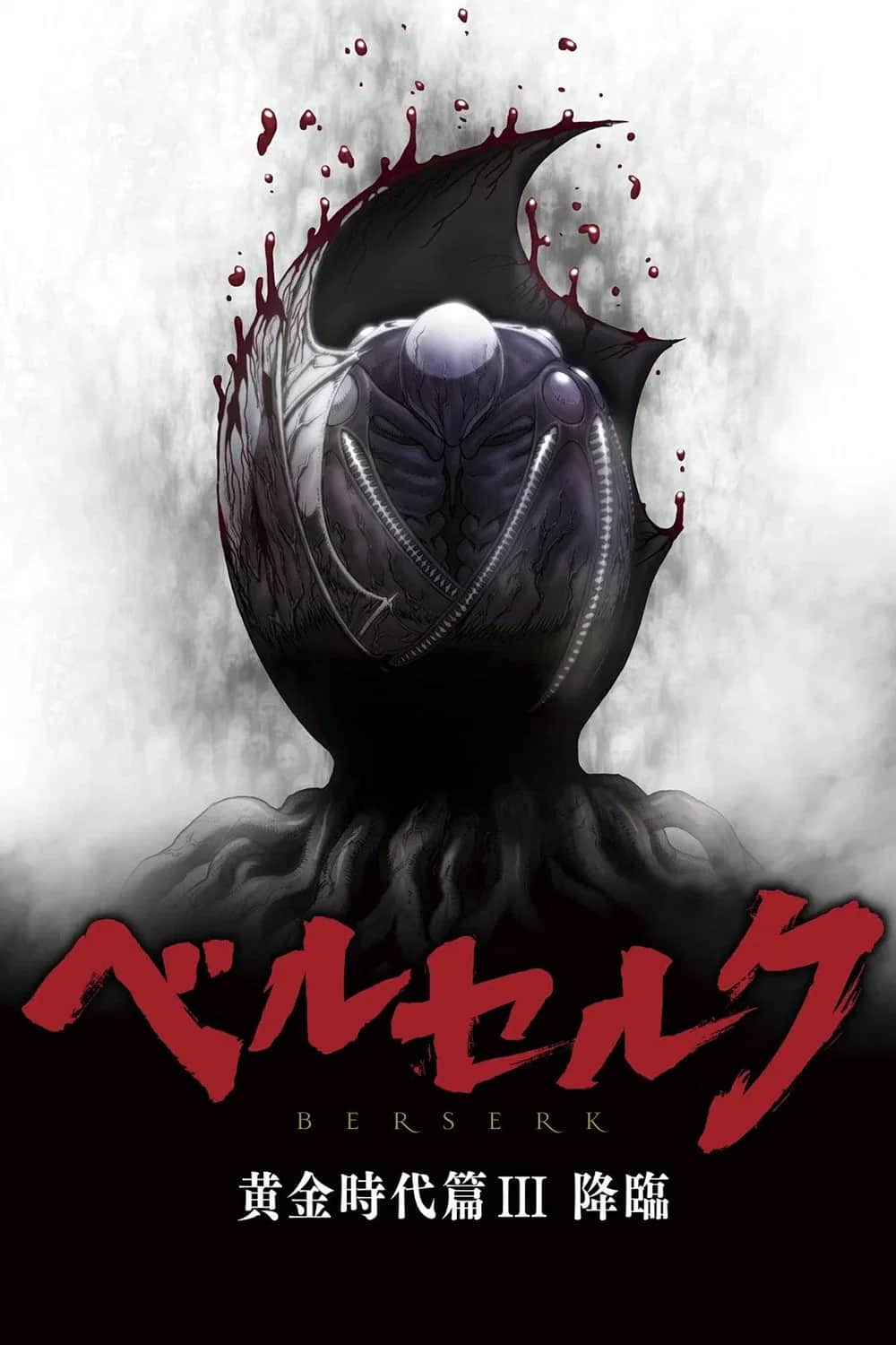 โปสเตอร์ เบอร์เซิร์ก ยุคทอง ภาค 3: การมาถึง